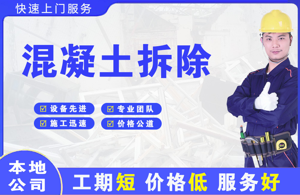 慈溪混凝土拆除