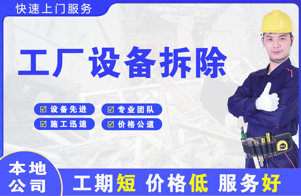 慈溪工厂设备拆除